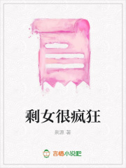 剩女很瘋狂