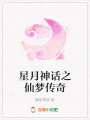 星月神話之仙夢(mèng)傳奇