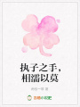 執(zhí)子之手，相濡以莫