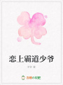 戀上霸道少爺