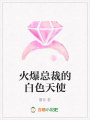 火爆總裁的白色天使