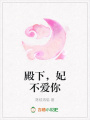 殿下，妃不愛你