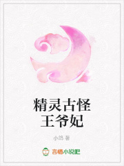 精靈古怪王爺妃