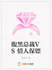 腹黑總裁VS情人保鏢