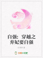 自強:穿越之棄妃要自強