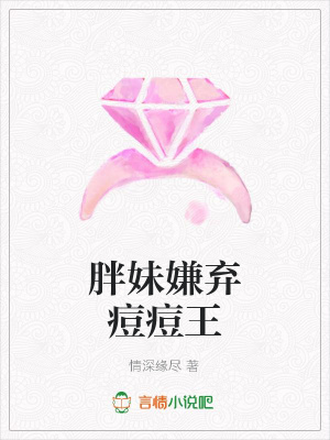 胖妹嫌棄痘痘王