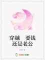 穿越要錢(qián)還是老公