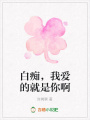 白癡，我愛的就是你啊