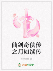 仙劍奇俠傳之月如續傳