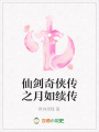 仙劍奇俠傳之月如續傳