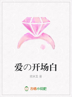 愛の開場白