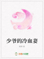 少爺的冷血妻