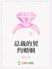 總裁的契約婚姻