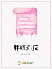 胖妞造反