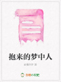 抱來的夢中人
