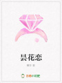 曇花戀