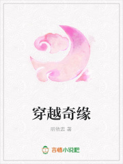 穿越奇緣