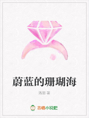 蔚藍的珊瑚海