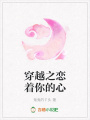 穿越之戀著你的心