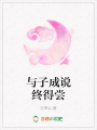 與子成說終得嘗