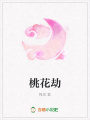 桃花劫