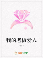 我的老板愛人