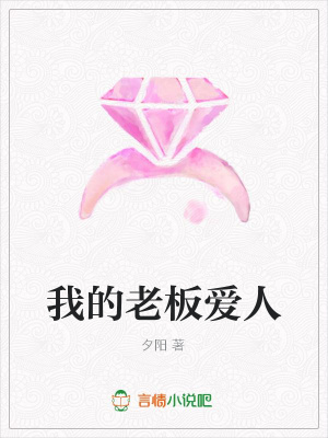 我的老板愛人