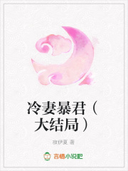 冷妻暴君（大結(jié)局）
