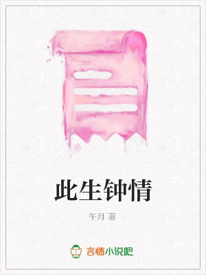 此生鐘情