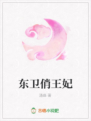 東衛俏王妃