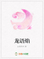 龍語焰