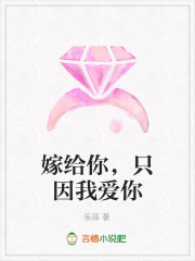 嫁給你，只因我愛你