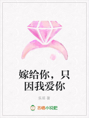 嫁給你，只因我愛你
