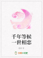 千年等候一世相戀