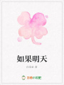 如果明天