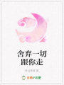 舍棄一切跟你走
