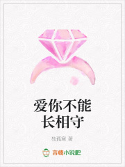 愛你不能長相守