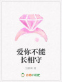 愛你不能長相守