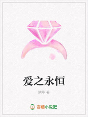愛之永恒
