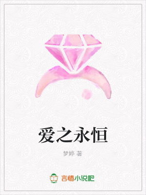 愛之永恒