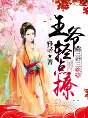三婚三嫁：王爺輕點(diǎn)撩