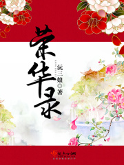 榮華錄