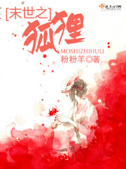 末世之狐貍