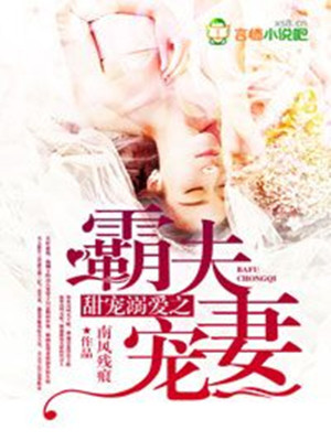 甜寵溺愛之霸夫?qū)櫰? class=