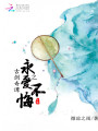 古劍奇譚之永愛不悔