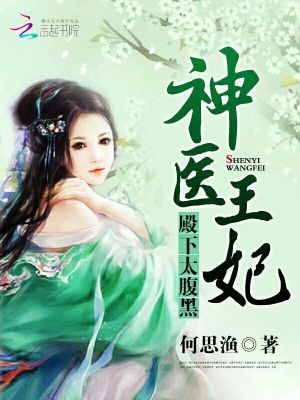 神醫(yī)王妃：殿下太腹黑