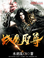 戰(zhàn)魔圣尊