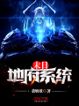 末日地府系統(tǒng)