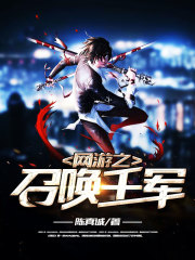 網游之召喚千軍