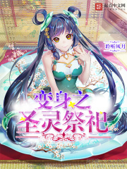 變身之圣靈祭祀